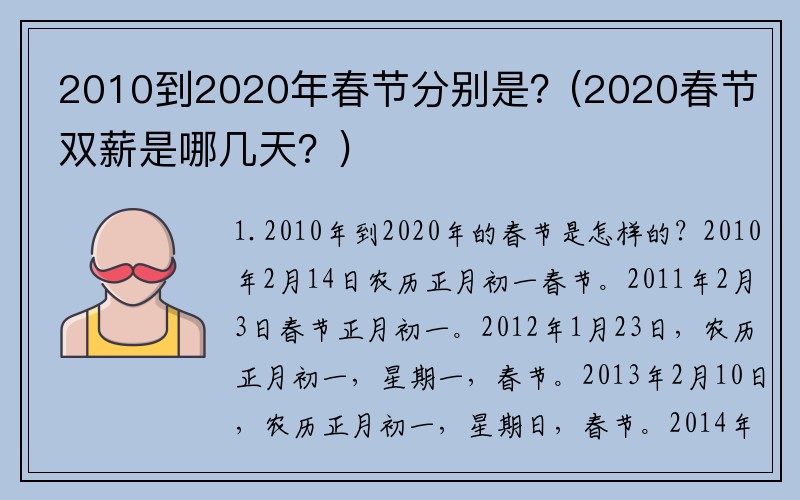 2010到2020年春节分别是？(2020春节双薪是哪几天？)