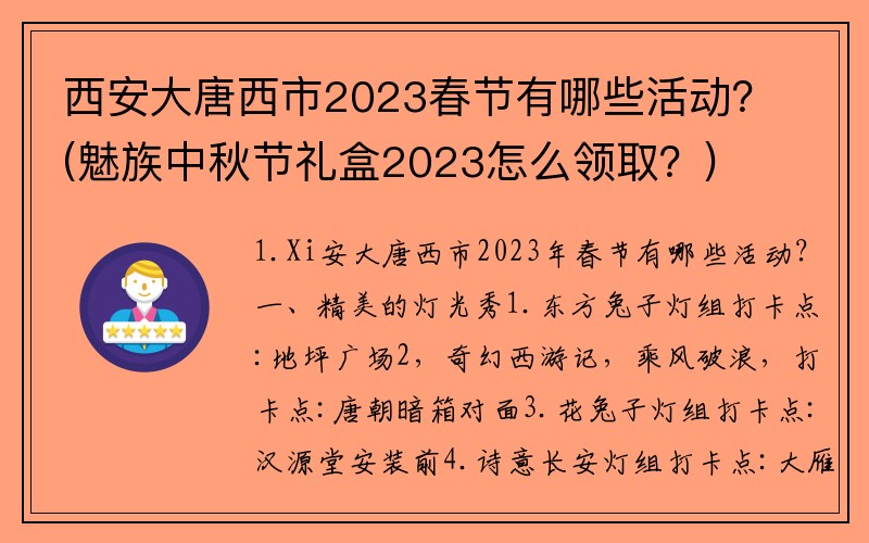西安大唐西市2023春节有哪些活动？(魅族中秋节礼盒2023怎么领取？)