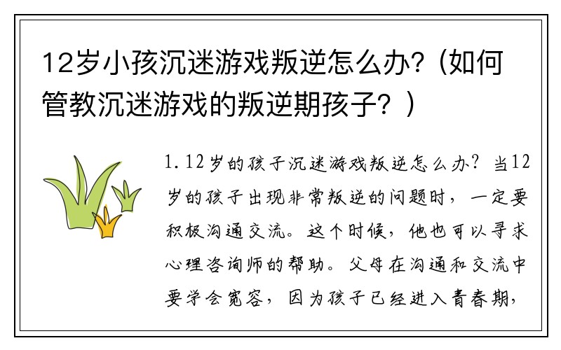 12岁小孩沉迷游戏叛逆怎么办？(如何管教沉迷游戏的叛逆期孩子？)