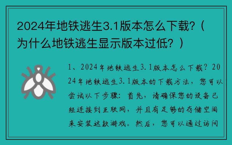 2024年地铁逃生3.1版本怎么下载？(为什么地铁逃生显示版本过低？)