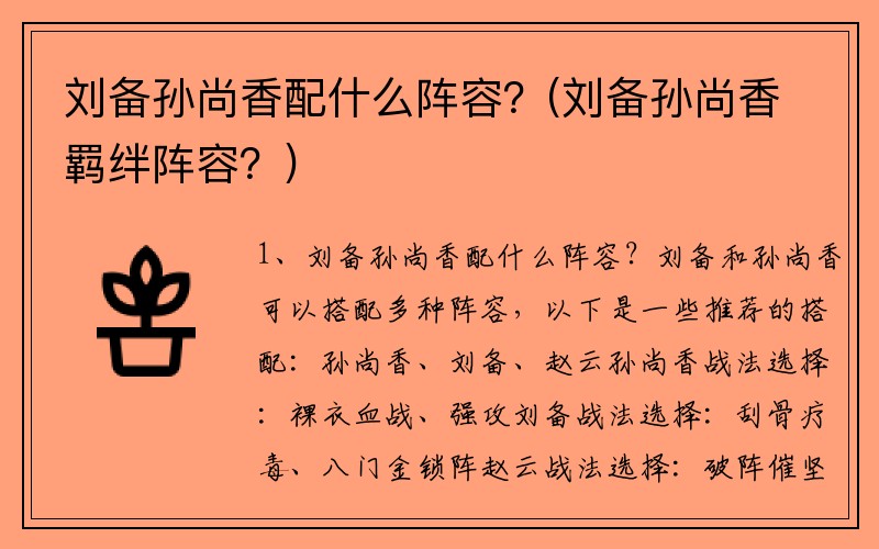 刘备孙尚香配什么阵容？(刘备孙尚香羁绊阵容？)