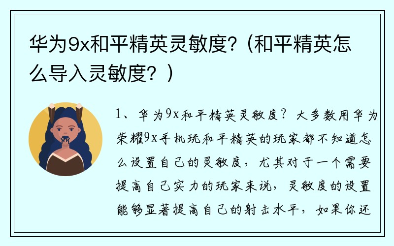 华为9x和平精英灵敏度？(和平精英怎么导入灵敏度？)