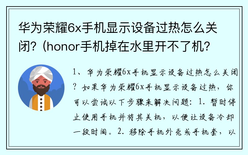 华为荣耀6x手机显示设备过热怎么关闭？(honor手机掉在水里开不了机？)