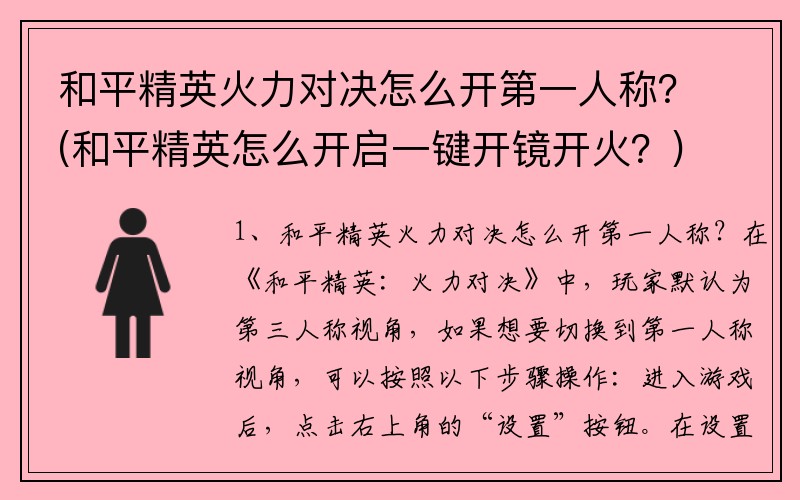 和平精英火力对决怎么开第一人称？(和平精英怎么开启一键开镜开火？)