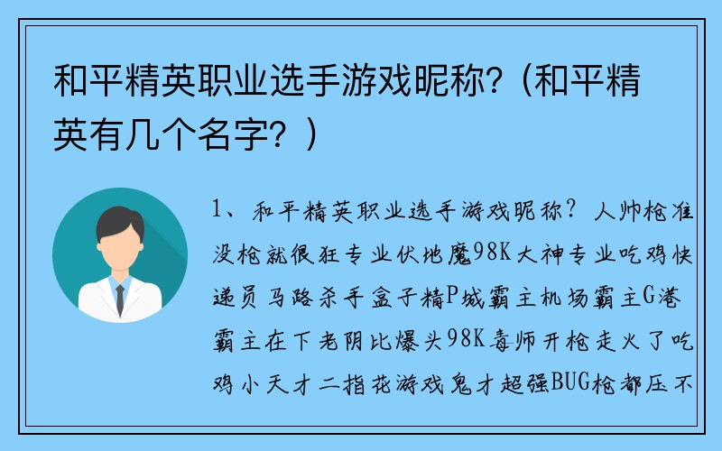 和平精英职业选手游戏昵称？(和平精英有几个名字？)