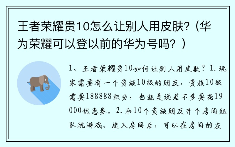 王者荣耀贵10怎么让别人用皮肤？(华为荣耀可以登以前的华为号吗？)