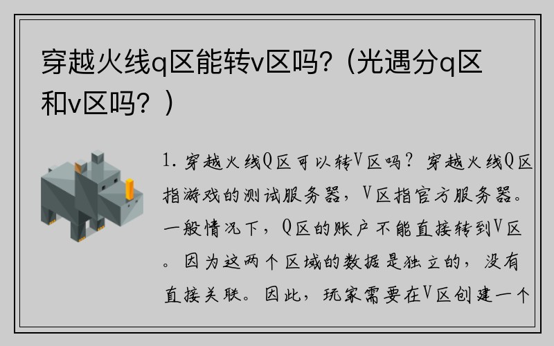 穿越火线q区能转v区吗？(光遇分q区和v区吗？)