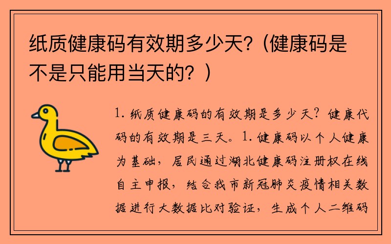 纸质健康码有效期多少天？(健康码是不是只能用当天的？)