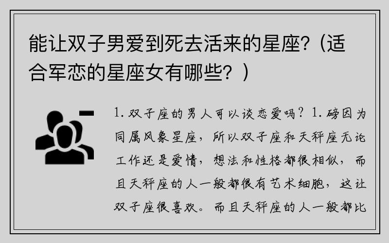 能让双子男爱到死去活来的星座？(适合军恋的星座女有哪些？)